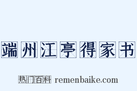 端州江亭得家书是什么意思的图片